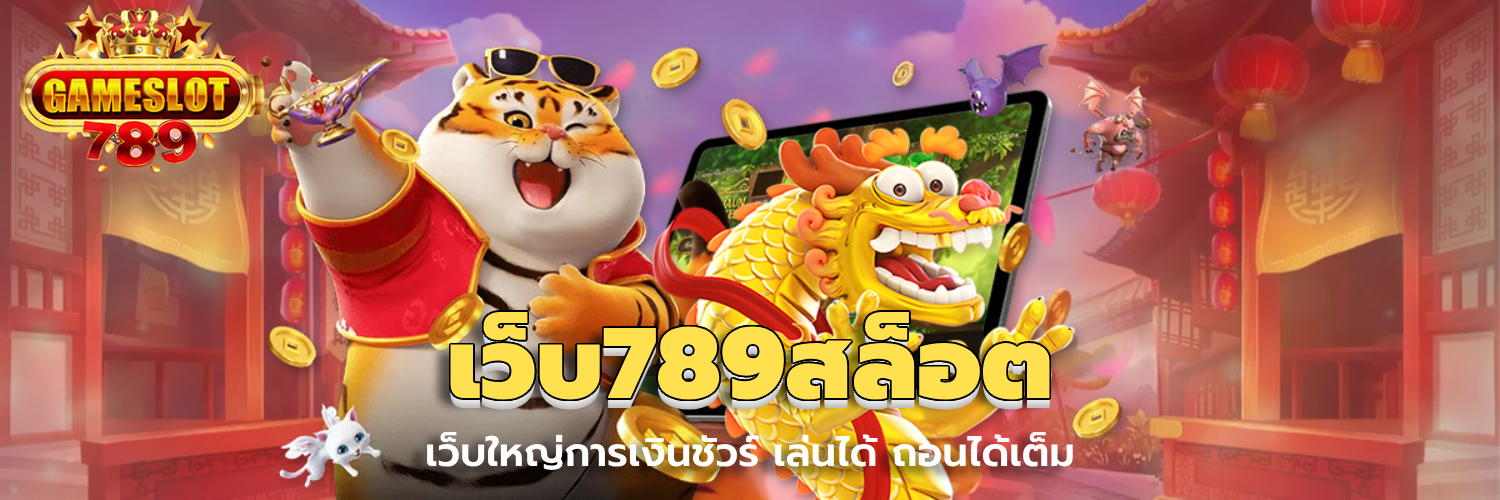 เว็บ789สล็อต